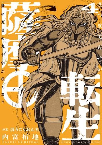 薩摩転生 コミック 1-4巻セット (小学館) | 内富拓地, ほうこうおんち